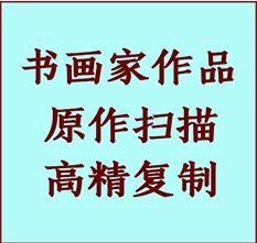 遵化书画作品复制高仿书画遵化艺术微喷工艺遵化书法复制公司